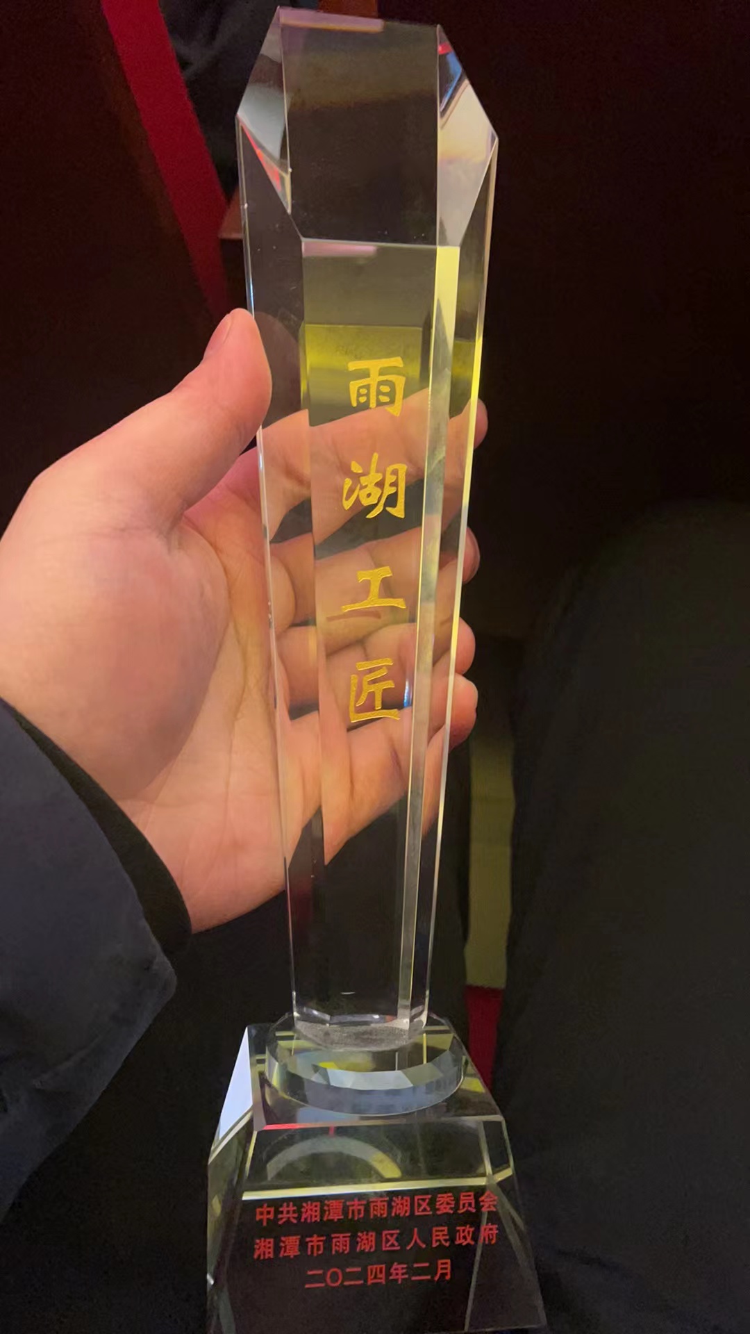 1708325097521804.jpg 2024.2.5雨湖工匠獎(jiǎng)杯.jpg