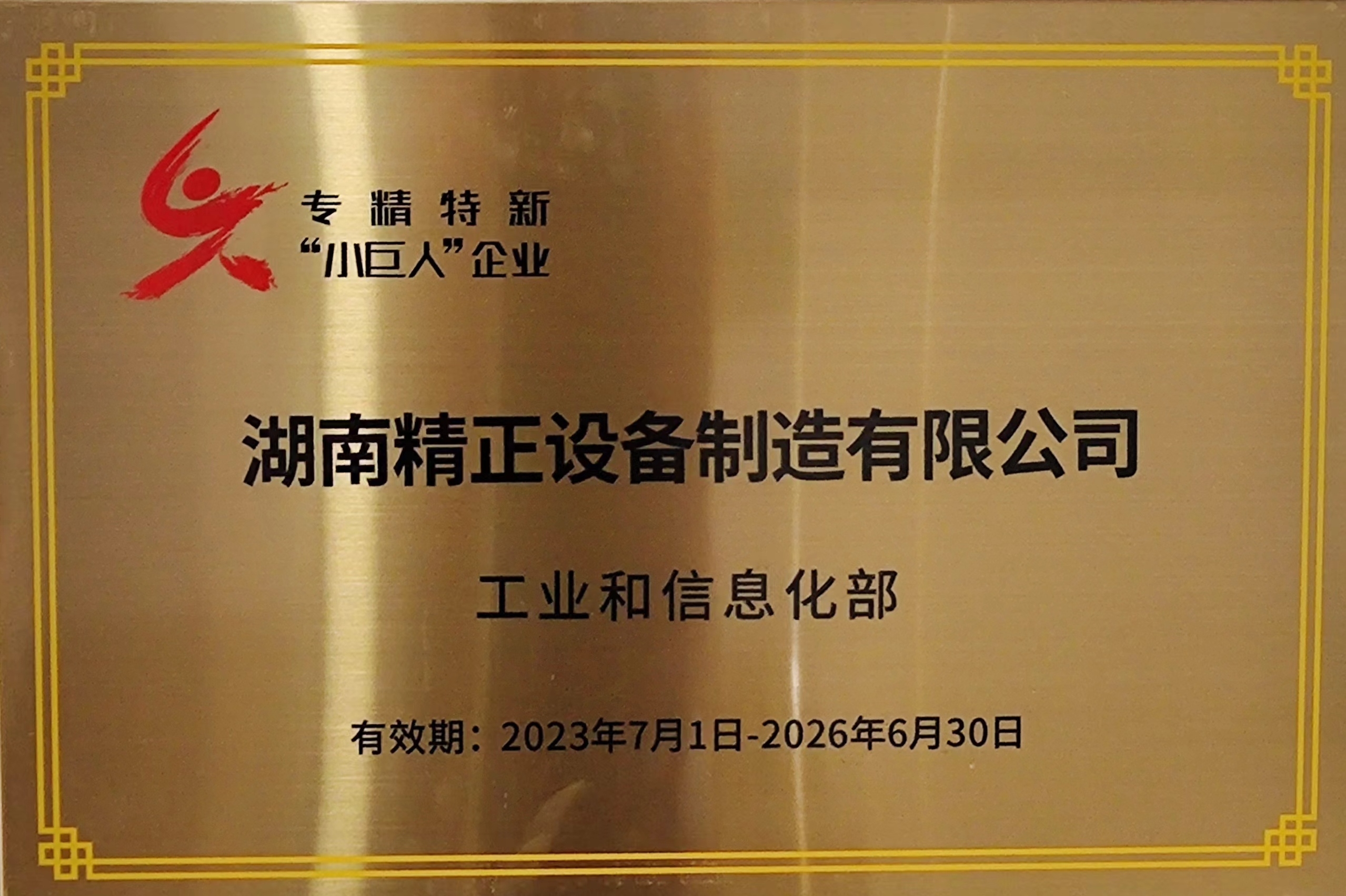 1710895418589633.jpg 3.18專(zhuān)精特新小巨人1.jpg