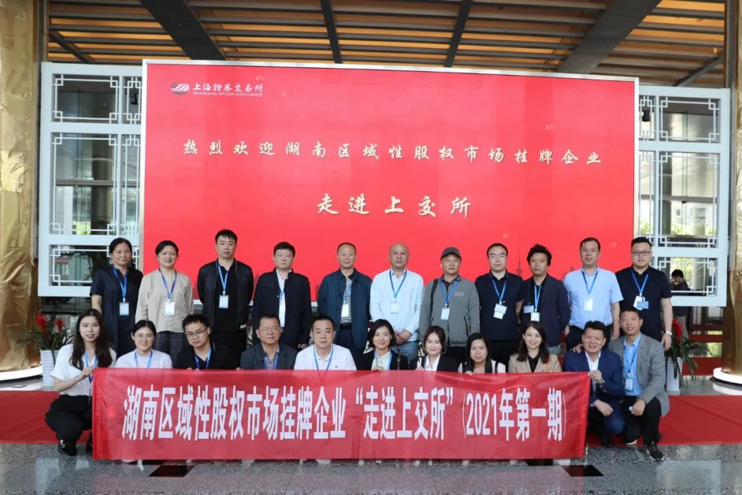 “對(duì)話”上交所，湖南區(qū)域性股權(quán)市場(chǎng)掛牌企業(yè)“走進(jìn)上交所”活動(dòng)圓滿舉行
