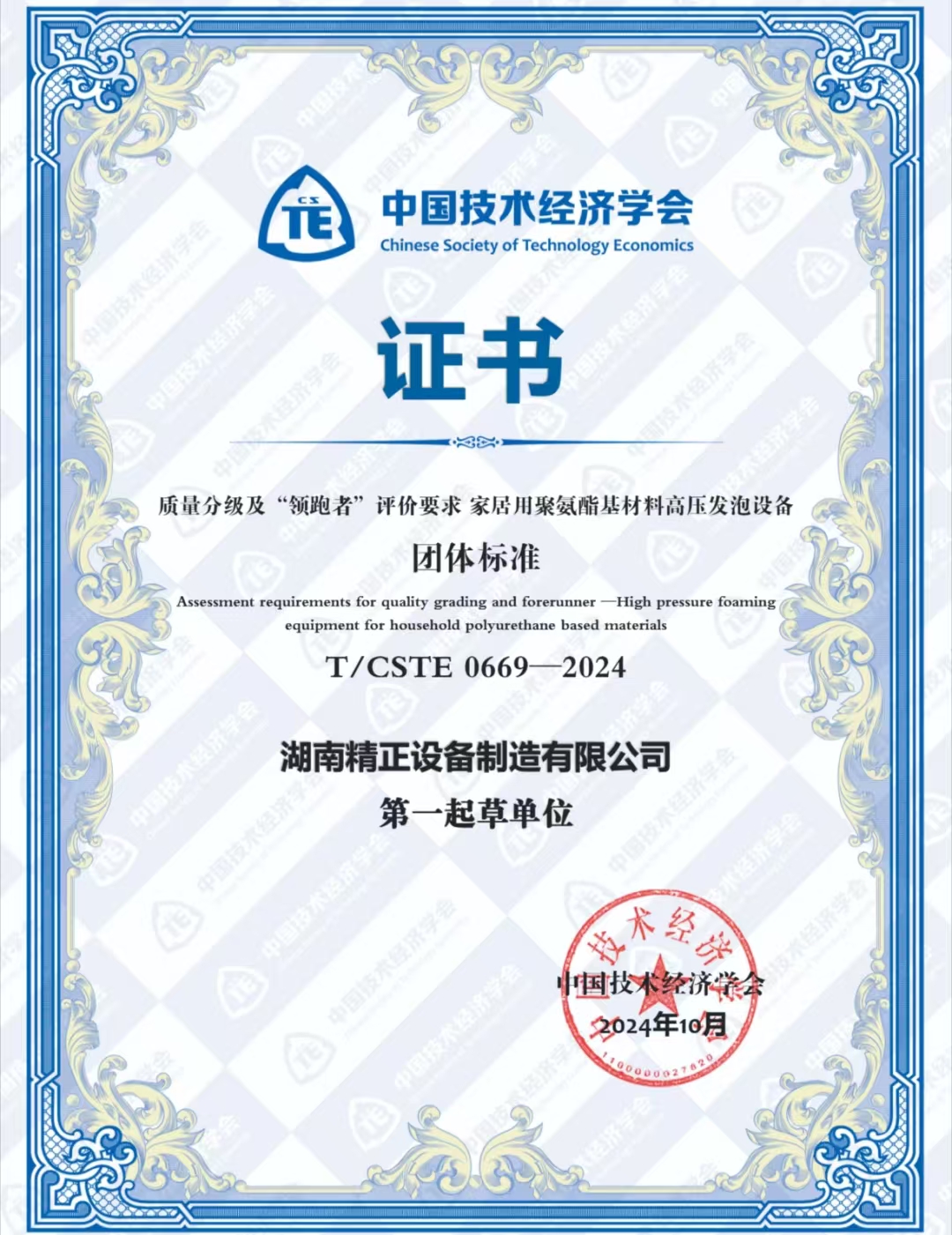 湖南精正榮獲中國技術(shù)經(jīng)濟學會頒發(fā)的“領跑者”團體標準證書