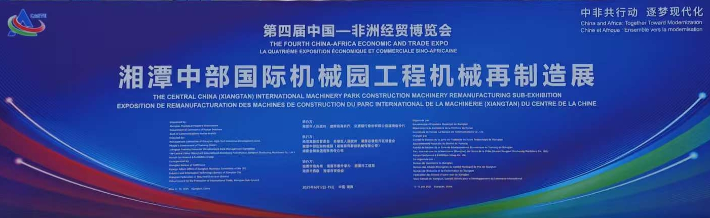 公司受邀參加第四屆中國-非洲經(jīng)貿(mào)博覽會(huì)